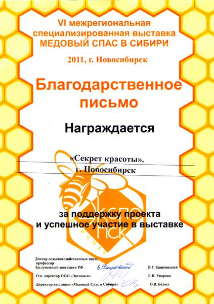 Благодарственное письмо за участие в VI межрегиональной специализированной выставке «Медовый Спас в Сибири»